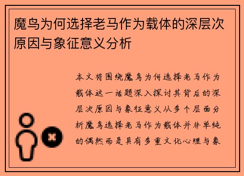 魔鸟为何选择老马作为载体的深层次原因与象征意义分析 魔鸟为何选择老马作为载体的深层次原因与象征意义分析