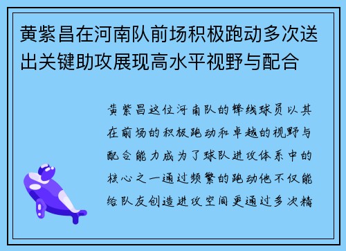 黄紫昌在河南队前场积极跑动多次送出关键助攻展现高水平视野与配合 黄紫昌在河南队前场积极跑动多次送出关键助攻展现高水平视野与配合
