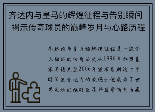 齐达内与皇马的辉煌征程与告别瞬间 揭示传奇球员的巅峰岁月与心路历程 齐达内与皇马的辉煌征程与告别瞬间 揭示传奇球员的巅峰岁月与心路历程