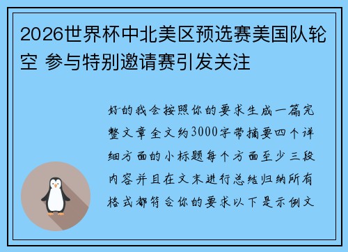 2026世界杯中北美区预选赛美国队轮空 参与特别邀请赛引发关注 2026世界杯中北美区预选赛美国队轮空 参与特别邀请赛引发关注