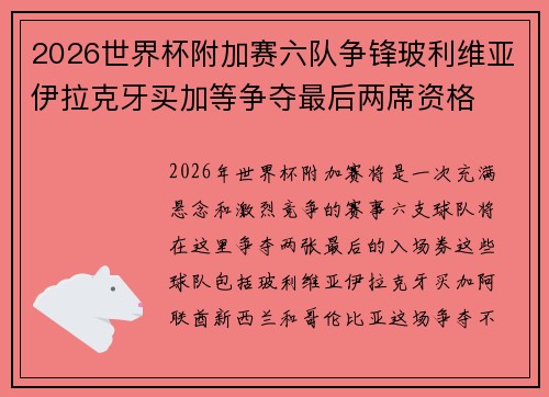 2026世界杯附加赛六队争锋玻利维亚伊拉克牙买加等争夺最后两席资格 2026世界杯附加赛六队争锋玻利维亚伊拉克牙买加等争夺最后两席资格