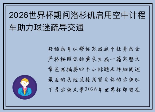 2026世界杯期间洛杉矶启用空中计程车助力球迷疏导交通 2026世界杯期间洛杉矶启用空中计程车助力球迷疏导交通