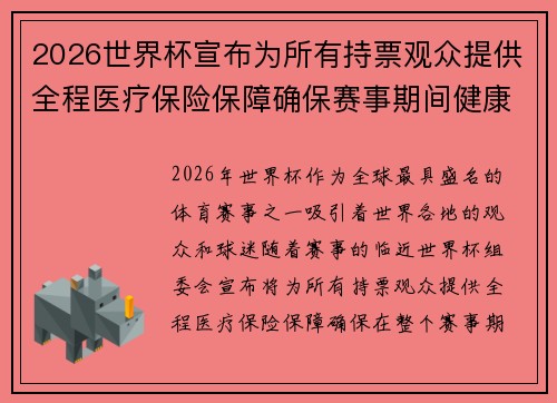 2026世界杯宣布为所有持票观众提供全程医疗保险保障确保赛事期间健康无忧