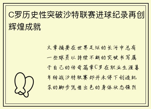C罗历史性突破沙特联赛进球纪录再创辉煌成就 C罗历史性突破沙特联赛进球纪录再创辉煌成就