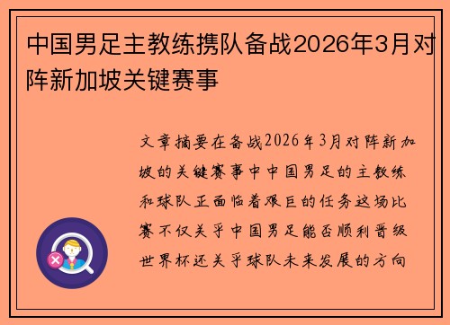 中国男足主教练携队备战2026年3月对阵新加坡关键赛事 中国男足主教练携队备战2026年3月对阵新加坡关键赛事