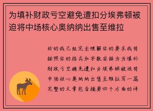 为填补财政亏空避免遭扣分埃弗顿被迫将中场核心奥纳纳出售至维拉 为填补财政亏空避免遭扣分埃弗顿被迫将中场核心奥纳纳出售至维拉