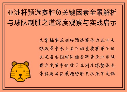 亚洲杯预选赛胜负关键因素全景解析与球队制胜之道深度观察与实战启示 亚洲杯预选赛胜负关键因素全景解析与球队制胜之道深度观察与实战启示