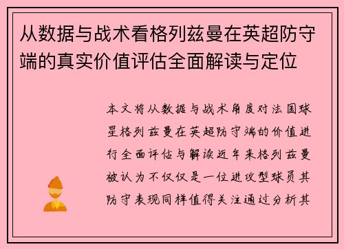 从数据与战术看格列兹曼在英超防守端的真实价值评估全面解读与定位 从数据与战术看格列兹曼在英超防守端的真实价值评估全面解读与定位