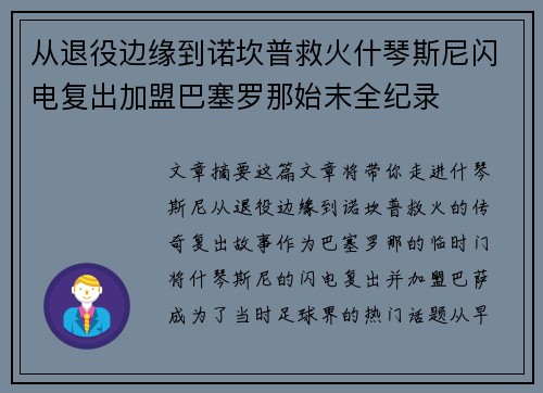 从退役边缘到诺坎普救火什琴斯尼闪电复出加盟巴塞罗那始末全纪录 从退役边缘到诺坎普救火什琴斯尼闪电复出加盟巴塞罗那始末全纪录