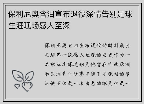 保利尼奥含泪宣布退役深情告别足球生涯现场感人至深 保利尼奥含泪宣布退役深情告别足球生涯现场感人至深