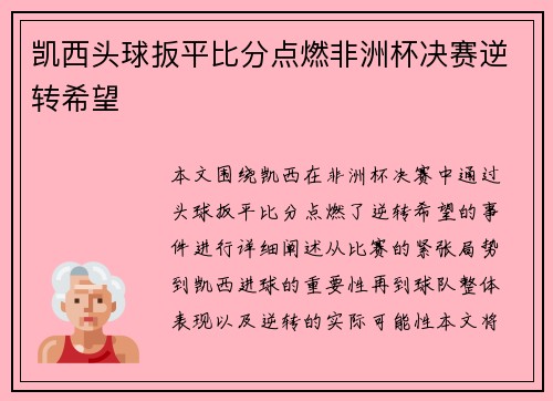 凯西头球扳平比分点燃非洲杯决赛逆转希望 凯西头球扳平比分点燃非洲杯决赛逆转希望