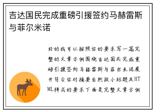 吉达国民完成重磅引援签约马赫雷斯与菲尔米诺