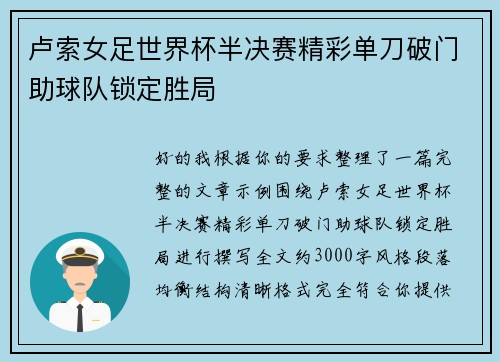 卢索女足世界杯半决赛精彩单刀破门助球队锁定胜局