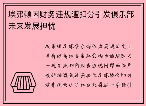 埃弗顿因财务违规遭扣分引发俱乐部未来发展担忧