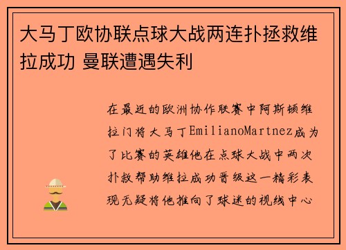 大马丁欧协联点球大战两连扑拯救维拉成功 曼联遭遇失利
