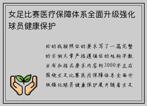 女足比赛医疗保障体系全面升级强化球员健康保护