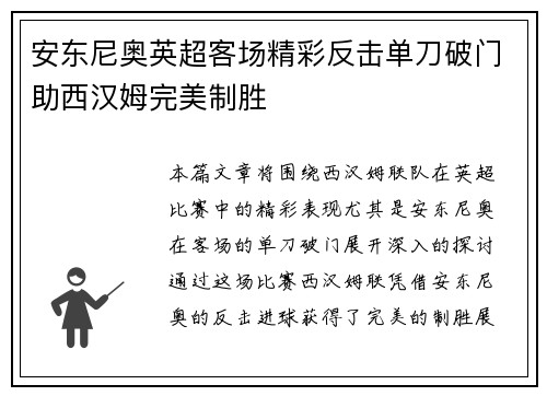 安东尼奥英超客场精彩反击单刀破门助西汉姆完美制胜