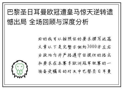 巴黎圣日耳曼欧冠遭皇马惊天逆转遗憾出局 全场回顾与深度分析 巴黎圣日耳曼欧冠遭皇马惊天逆转遗憾出局 全场回顾与深度分析