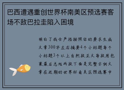 巴西遭遇重创世界杯南美区预选赛客场不敌巴拉圭陷入困境