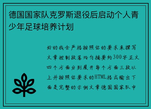 德国国家队克罗斯退役后启动个人青少年足球培养计划 德国国家队克罗斯退役后启动个人青少年足球培养计划