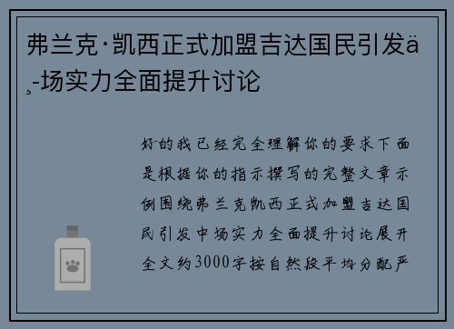 弗兰克·凯西正式加盟吉达国民引发中场实力全面提升讨论