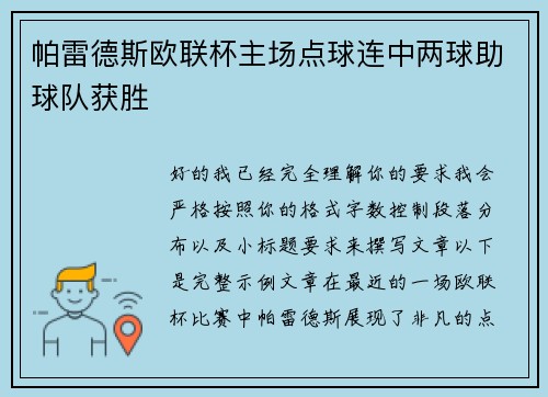 帕雷德斯欧联杯主场点球连中两球助球队获胜 帕雷德斯欧联杯主场点球连中两球助球队获胜