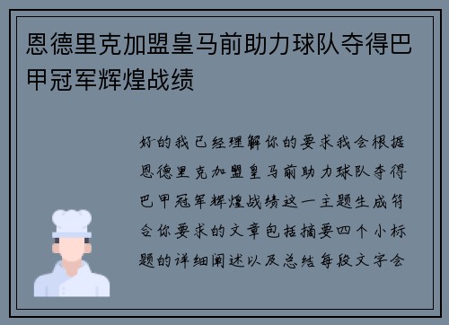 恩德里克加盟皇马前助力球队夺得巴甲冠军辉煌战绩 恩德里克加盟皇马前助力球队夺得巴甲冠军辉煌战绩