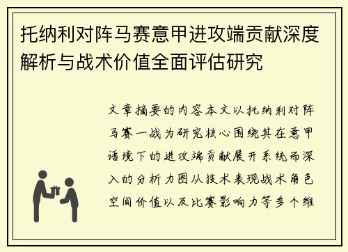 托纳利对阵马赛意甲进攻端贡献深度解析与战术价值全面评估研究 托纳利对阵马赛意甲进攻端贡献深度解析与战术价值全面评估研究