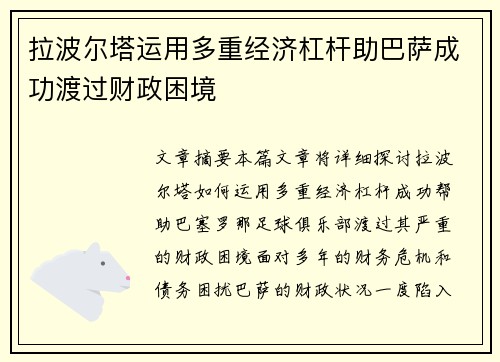 拉波尔塔运用多重经济杠杆助巴萨成功渡过财政困境