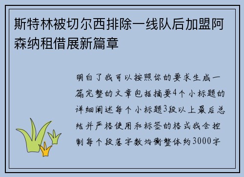 斯特林被切尔西排除一线队后加盟阿森纳租借展新篇章