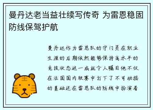 曼丹达老当益壮续写传奇 为雷恩稳固防线保驾护航 曼丹达老当益壮续写传奇 为雷恩稳固防线保驾护航