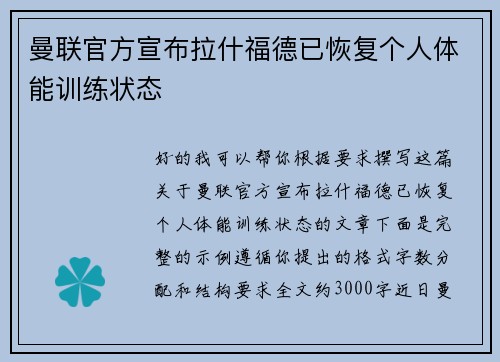 曼联官方宣布拉什福德已恢复个人体能训练状态