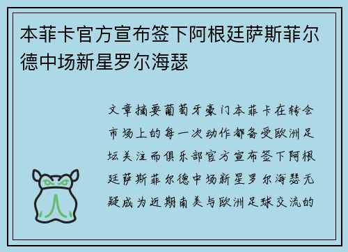 本菲卡官方宣布签下阿根廷萨斯菲尔德中场新星罗尔海瑟 本菲卡官方宣布签下阿根廷萨斯菲尔德中场新星罗尔海瑟