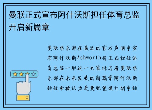 曼联正式宣布阿什沃斯担任体育总监开启新篇章 曼联正式宣布阿什沃斯担任体育总监开启新篇章