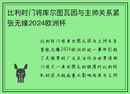比利时门将库尔图瓦因与主帅关系紧张无缘2024欧洲杯