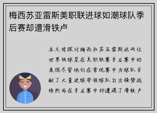 梅西苏亚雷斯美职联进球如潮球队季后赛却遭滑铁卢