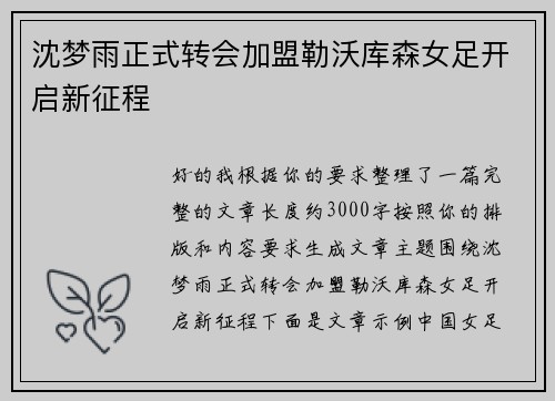 沈梦雨正式转会加盟勒沃库森女足开启新征程 沈梦雨正式转会加盟勒沃库森女足开启新征程