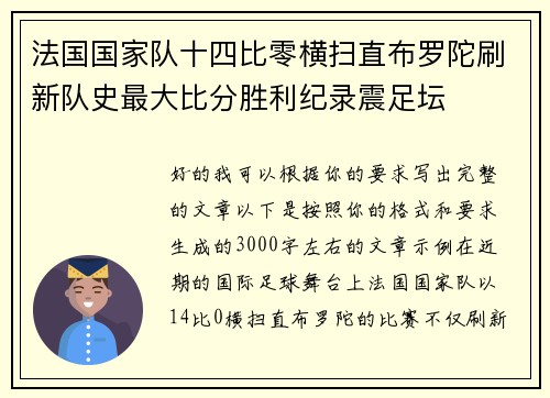 法国国家队十四比零横扫直布罗陀刷新队史最大比分胜利纪录震足坛