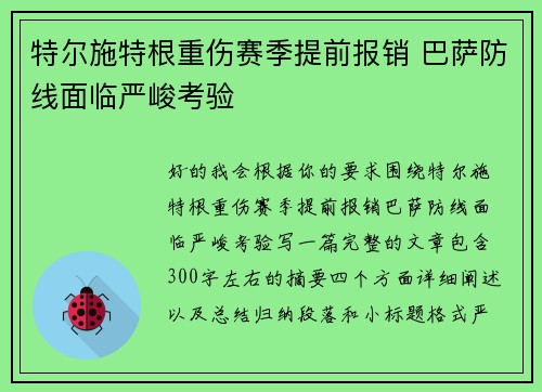 特尔施特根重伤赛季提前报销 巴萨防线面临严峻考验 特尔施特根重伤赛季提前报销 巴萨防线面临严峻考验