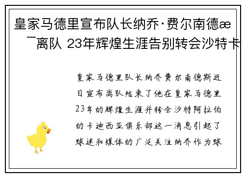 皇家马德里宣布队长纳乔·费尔南德斯离队 23年辉煌生涯告别转会沙特卡迪西亚