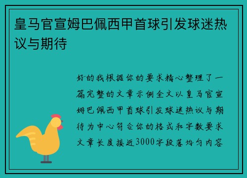 皇马官宣姆巴佩西甲首球引发球迷热议与期待