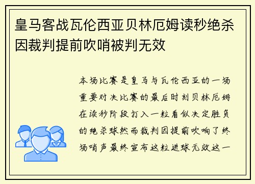 皇马客战瓦伦西亚贝林厄姆读秒绝杀因裁判提前吹哨被判无效 皇马客战瓦伦西亚贝林厄姆读秒绝杀因裁判提前吹哨被判无效