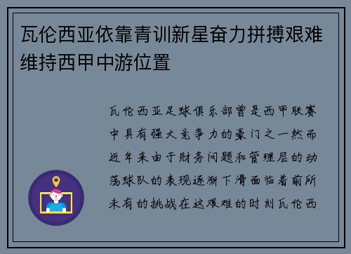 瓦伦西亚依靠青训新星奋力拼搏艰难维持西甲中游位置 瓦伦西亚依靠青训新星奋力拼搏艰难维持西甲中游位置