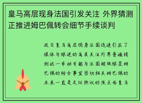 皇马高层现身法国引发关注 外界猜测正推进姆巴佩转会细节手续谈判 皇马高层现身法国引发关注 外界猜测正推进姆巴佩转会细节手续谈判