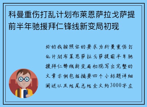 科曼重伤打乱计划布莱恩萨拉戈萨提前半年驰援拜仁锋线新变局初现