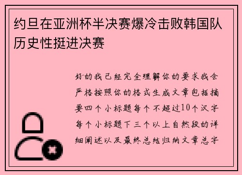 约旦在亚洲杯半决赛爆冷击败韩国队历史性挺进决赛