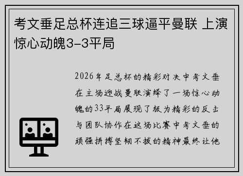 考文垂足总杯连追三球逼平曼联 上演惊心动魄3-3平局 考文垂足总杯连追三球逼平曼联 上演惊心动魄3-3平局