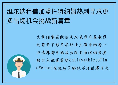 维尔纳租借加盟托特纳姆热刺寻求更多出场机会挑战新篇章