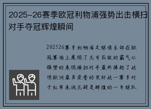 2025-26赛季欧冠利物浦强势出击横扫对手夺冠辉煌瞬间 2025-26赛季欧冠利物浦强势出击横扫对手夺冠辉煌瞬间