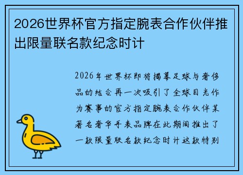 2026世界杯官方指定腕表合作伙伴推出限量联名款纪念时计